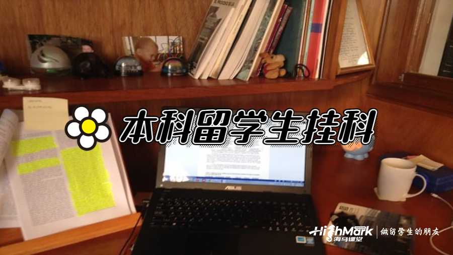 本科留學生掛科