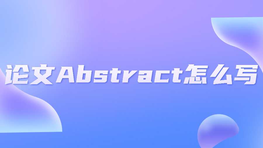 論文Abstract怎么寫(xiě)