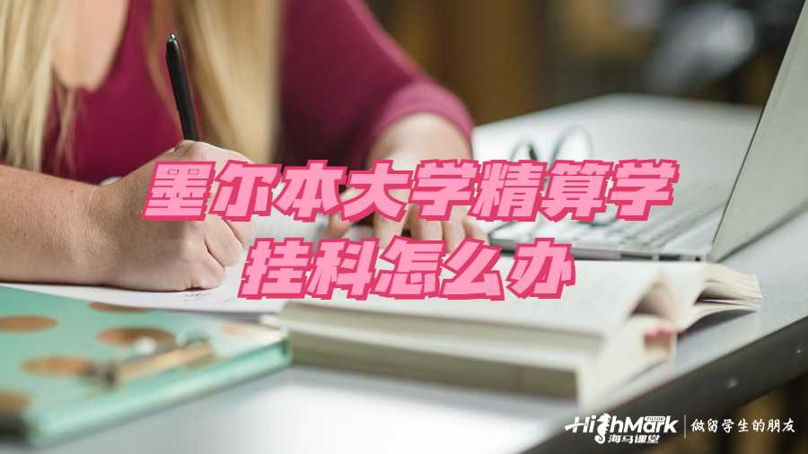 墨爾本大學(xué)精算學(xué)掛科