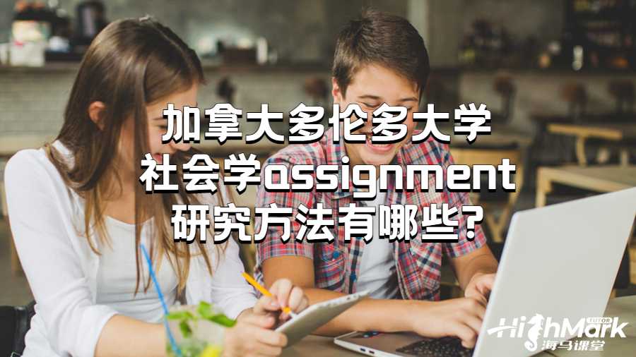 加拿大多倫多大學(xué)社會(huì)學(xué)assignment研究方法有哪些?