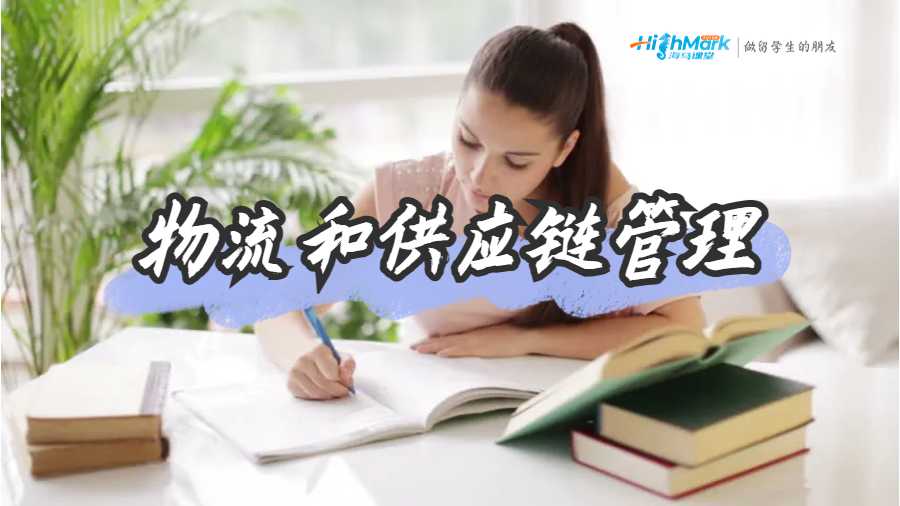 物流和供應(yīng)鏈管理A+作業(yè)輔導(dǎo)