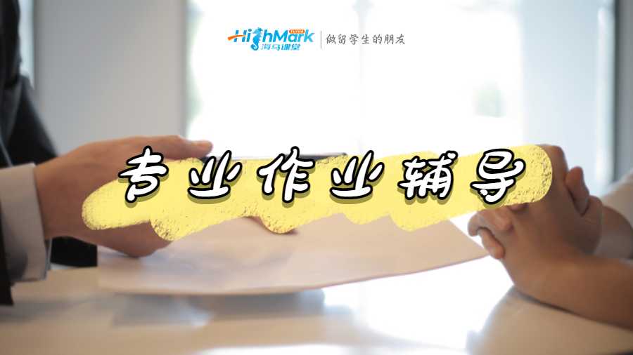 專業(yè)作業(yè)輔導(dǎo)