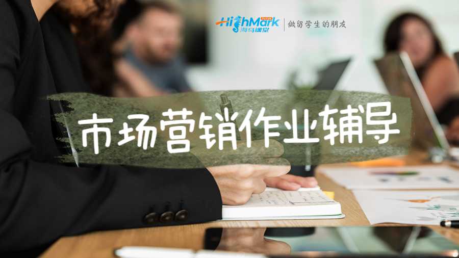 市場營銷作業(yè)輔導(dǎo)