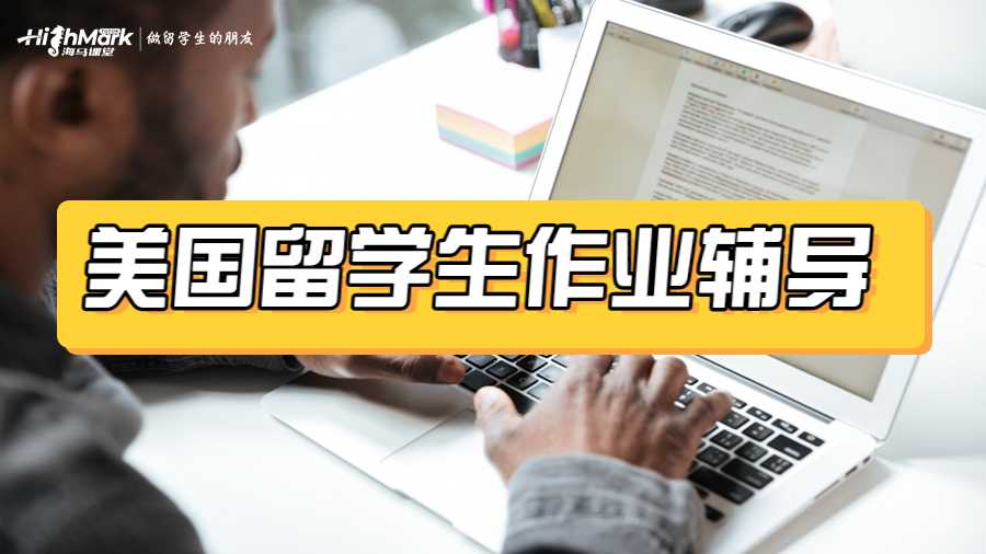 美國留學(xué)生作業(yè)輔導(dǎo)