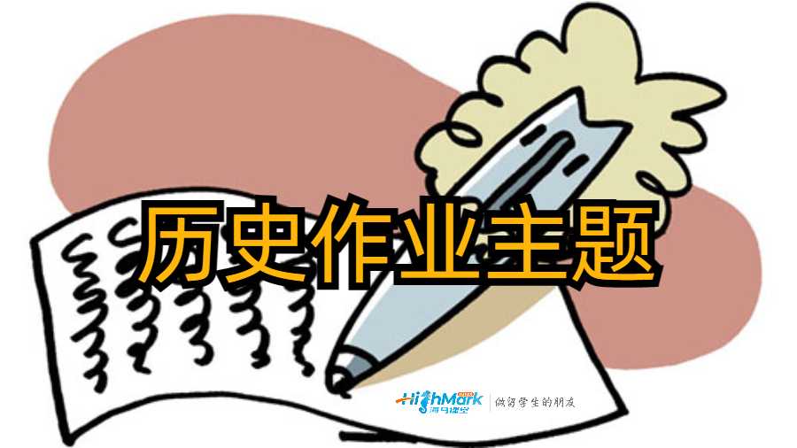 歷史作業(yè)主題