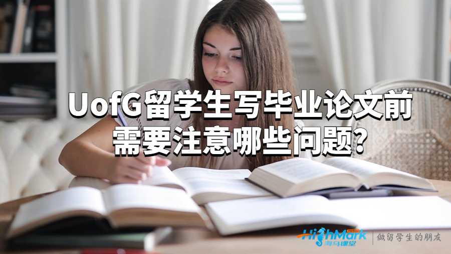 UofG留學生寫畢業(yè)論文前需要注意哪些問題?