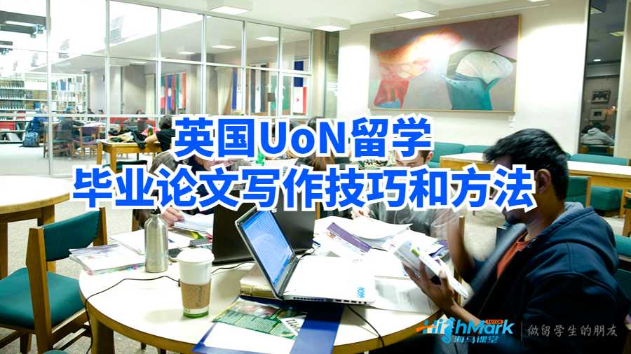 英國UoN留學畢業(yè)論文寫作技巧和方法