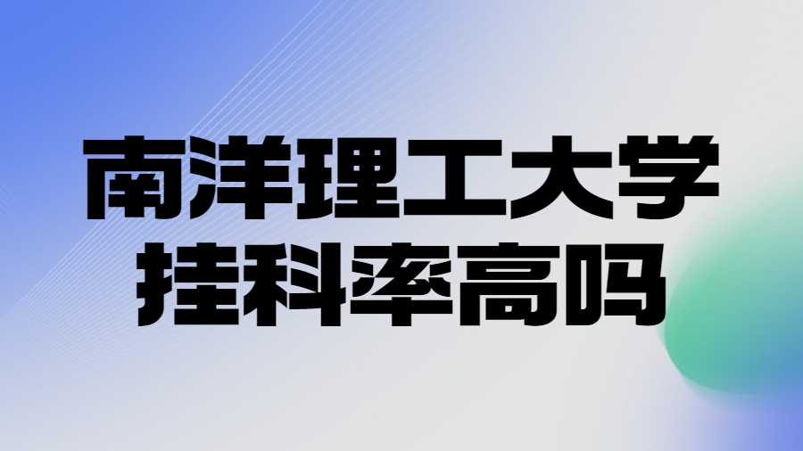 南洋理工大學(xué)掛科率高嗎