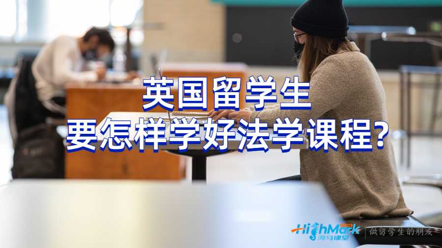 英國留學(xué)生要怎樣學(xué)好法學(xué)課程?
