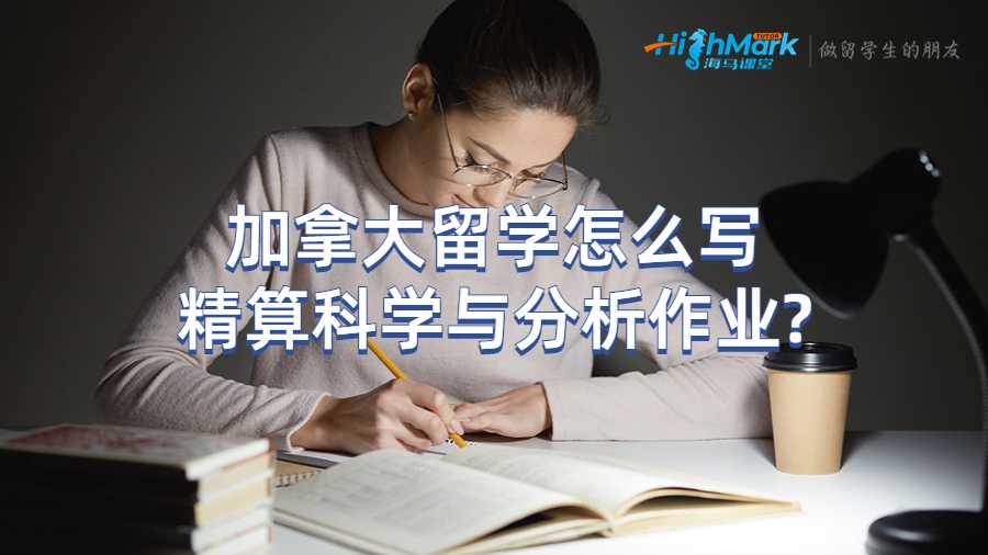 加拿大留學怎么寫精算科學與分析作業(yè)?