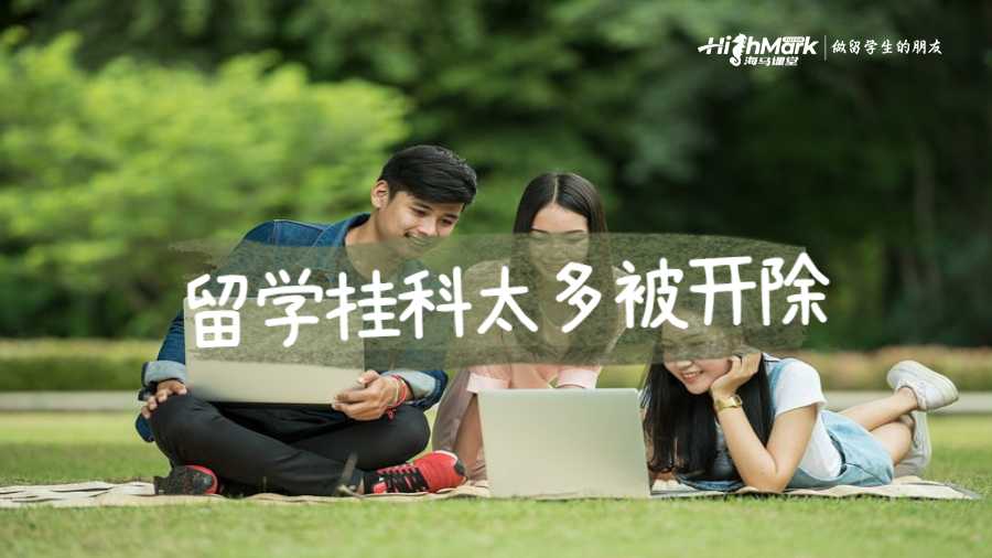 留學(xué)掛科太多被開除