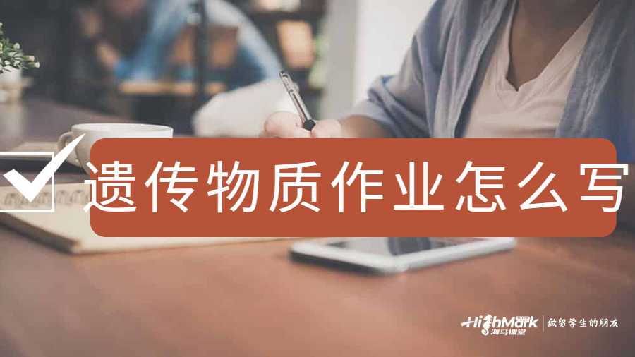 遺傳物質(zhì)作業(yè)怎么寫