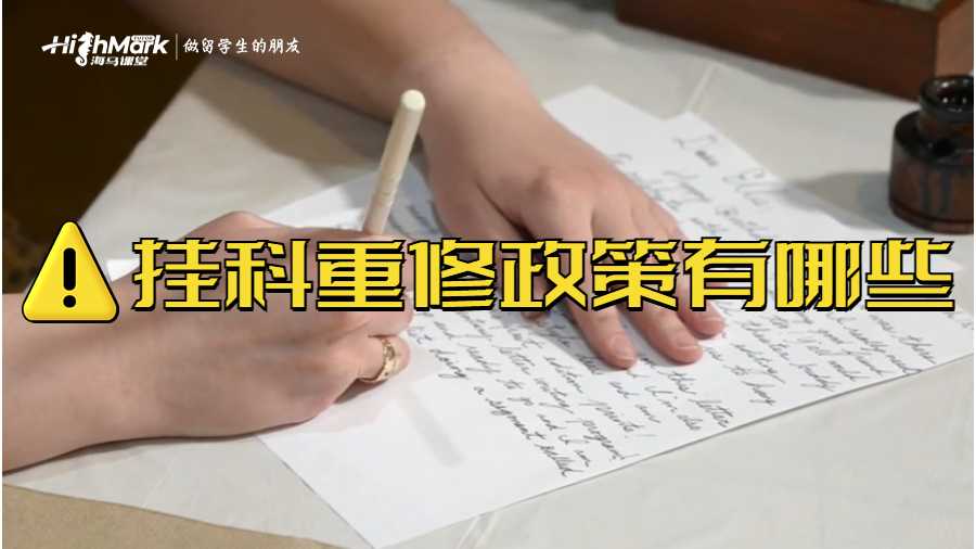 掛科重修政策有哪些