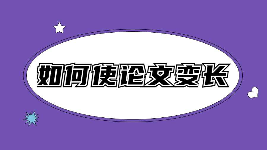 如何使論文變長