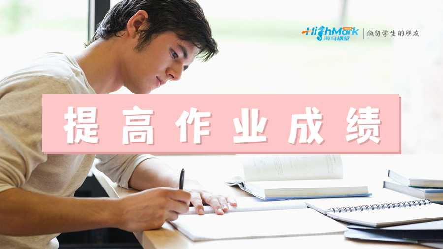 提高自身作業(yè)成績(jī)