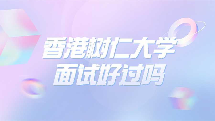 香港樹(shù)仁大學(xué)面試好過(guò)嗎