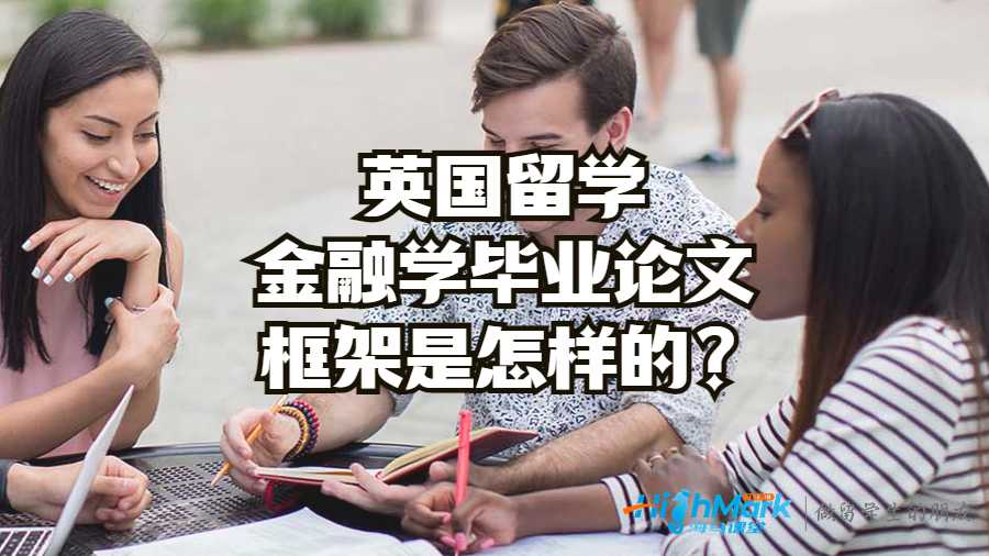 英國留學金融學畢業(yè)論文框架是怎樣的?