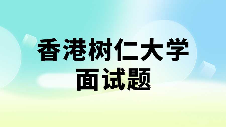 香港樹仁大學(xué)面試練習(xí)題