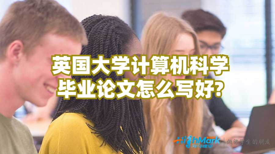 英國大學計算機科學畢業(yè)論文怎么寫好?