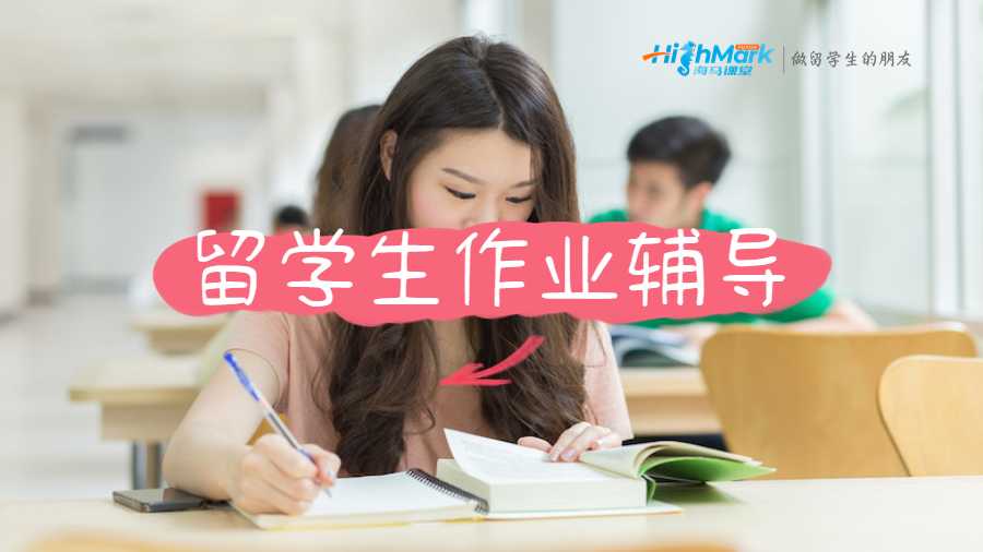 海馬課堂留學(xué)生作業(yè)輔導(dǎo)