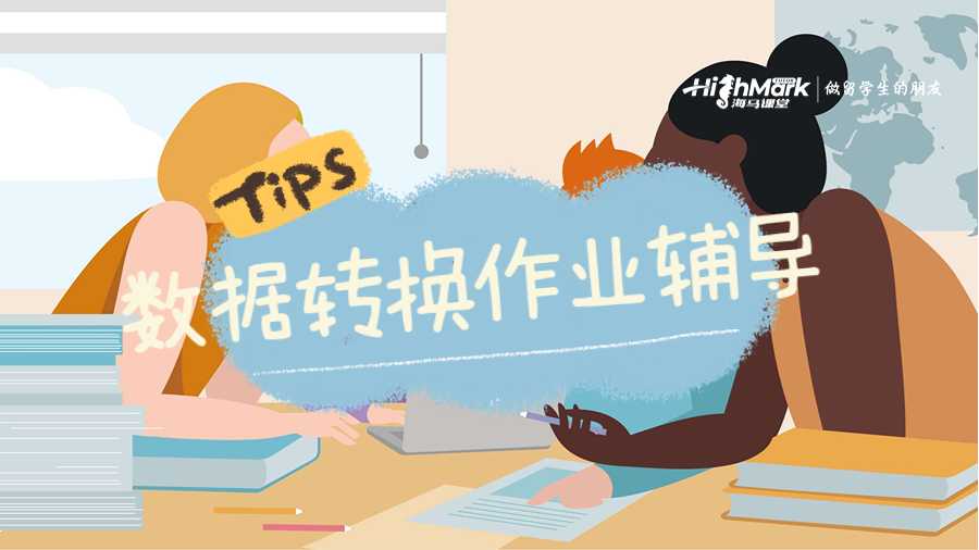 數(shù)據(jù)轉換作業(yè)輔導