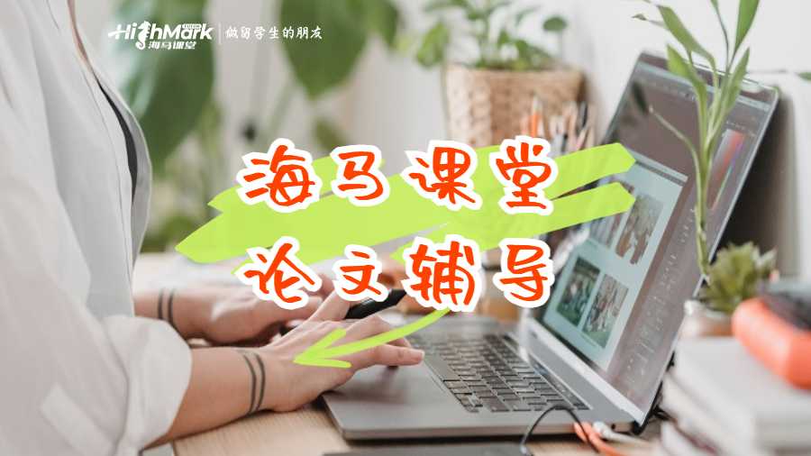 海馬課堂論文輔導(dǎo)