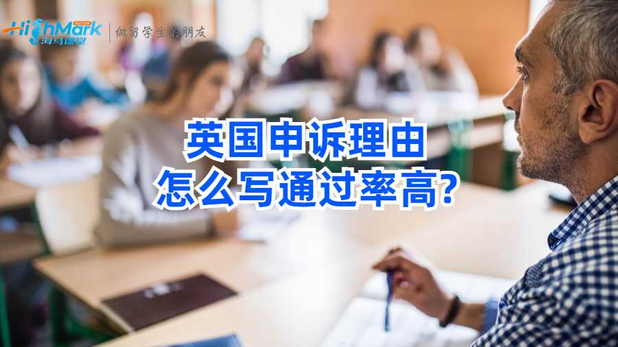 英國申訴理由怎么寫通過率高?
