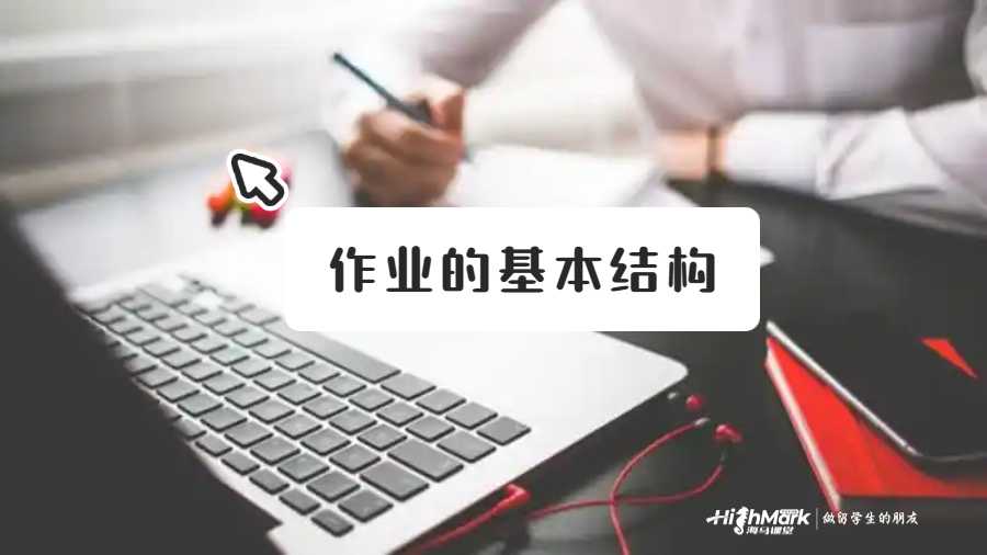 作業(yè)的基本結(jié)構(gòu)