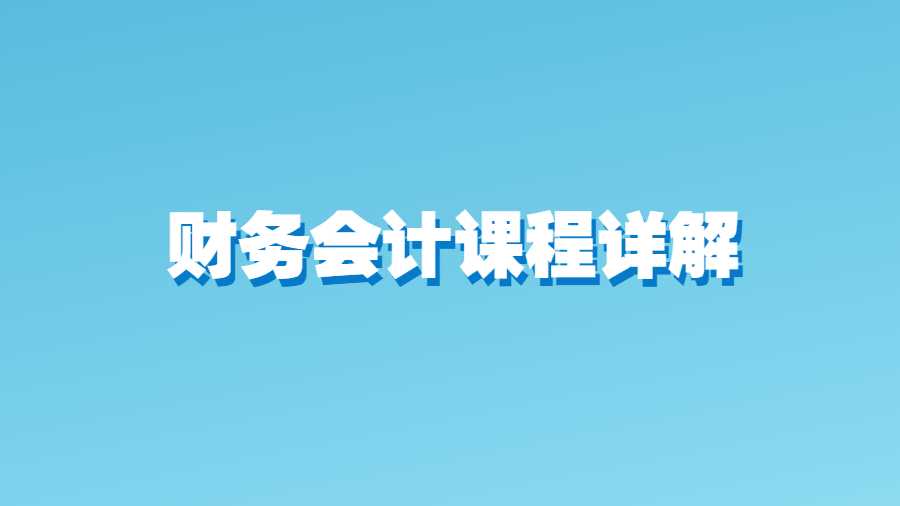 財(cái)務(wù)會(huì)計(jì)課程詳解