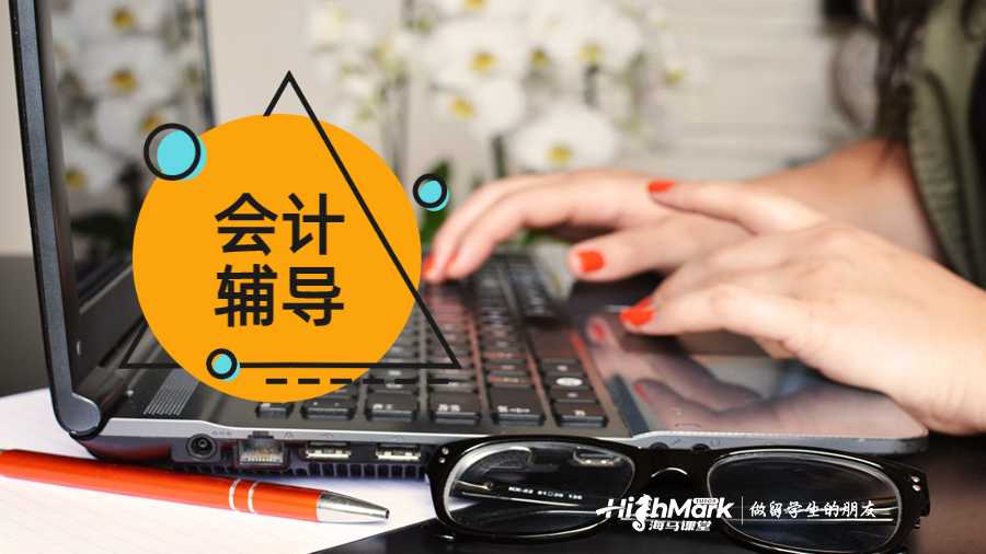 會計(jì)作業(yè)輔導(dǎo)