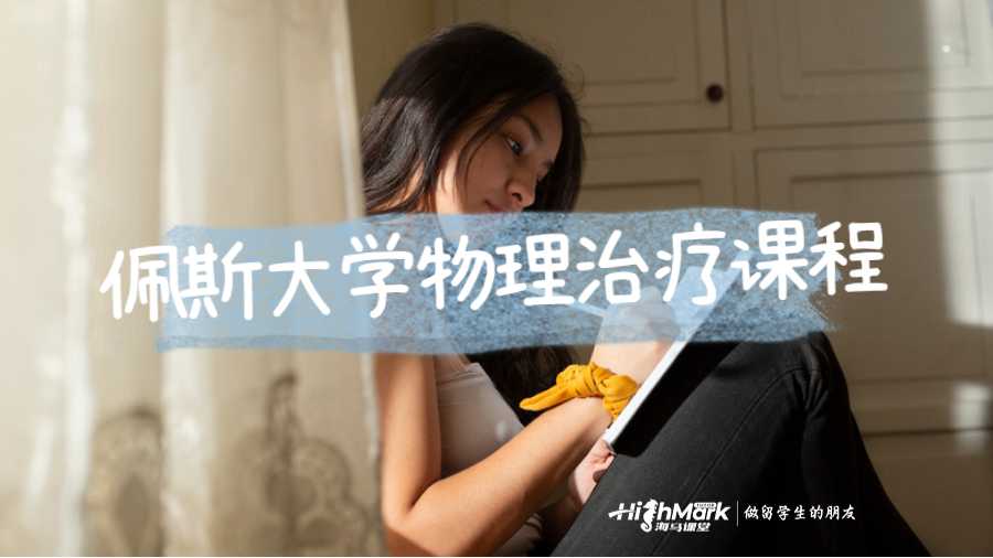 佩斯大學(xué)物理治療課程