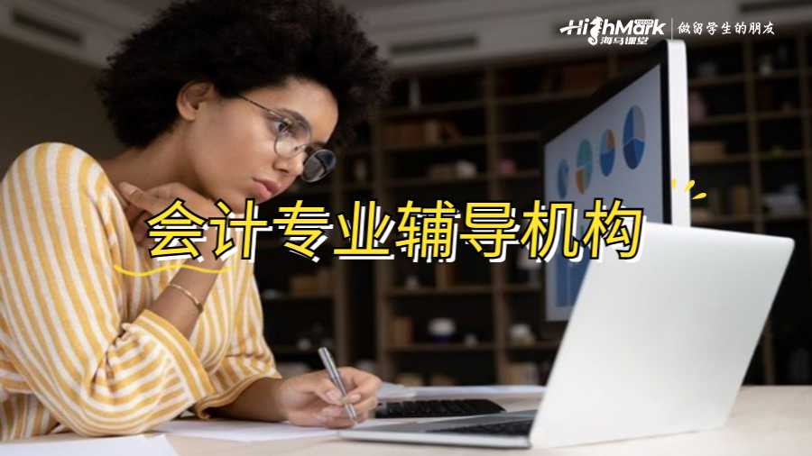 會計專業(yè)輔導(dǎo)機(jī)構(gòu)