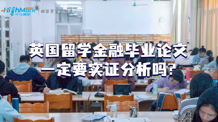 英國(guó)留學(xué)金融畢業(yè)論文一定要實(shí)證分析嗎?