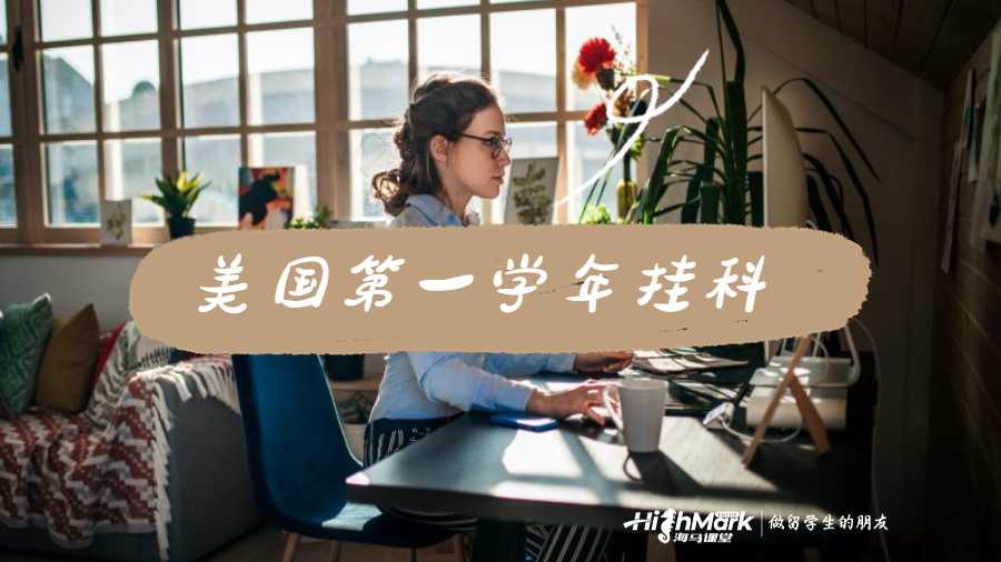 美國(guó)第一學(xué)年掛科
