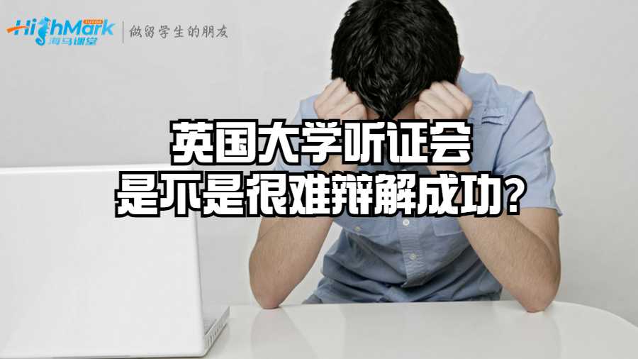 英國大學(xué)聽證會是不是很難辯解成功?