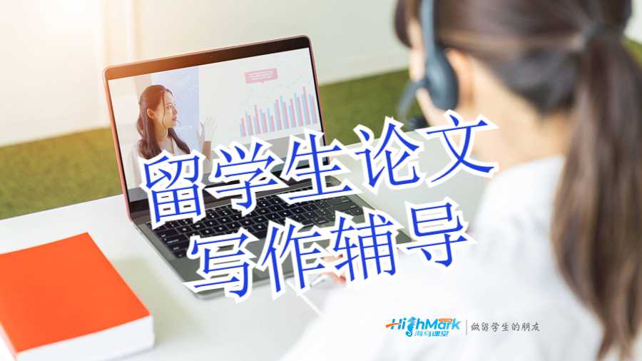 留學(xué)生論文寫作輔導(dǎo)