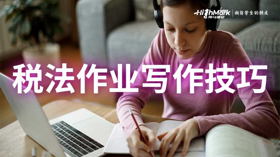 稅法作業(yè)寫(xiě)作技巧