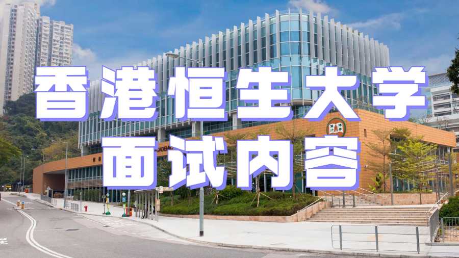 香港恒生大學(xué)面試內(nèi)容
