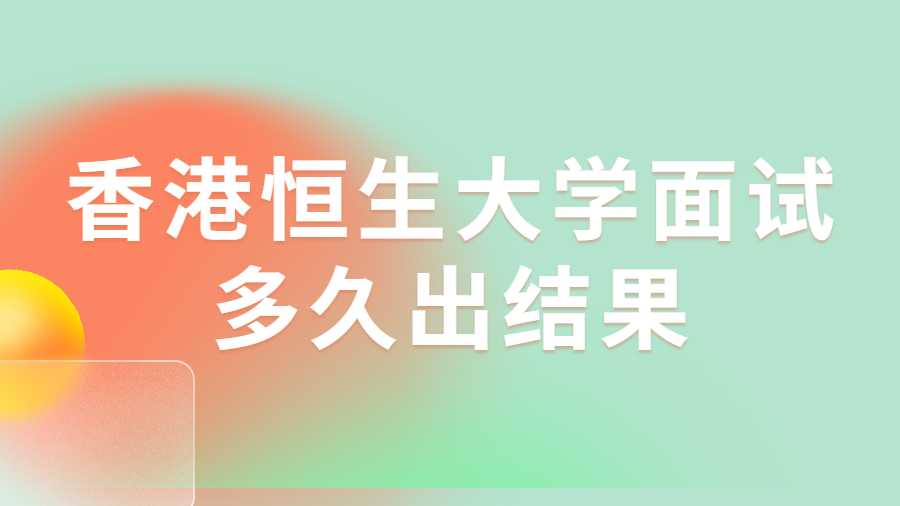 香港恒生大學(xué)面試多久出結(jié)果