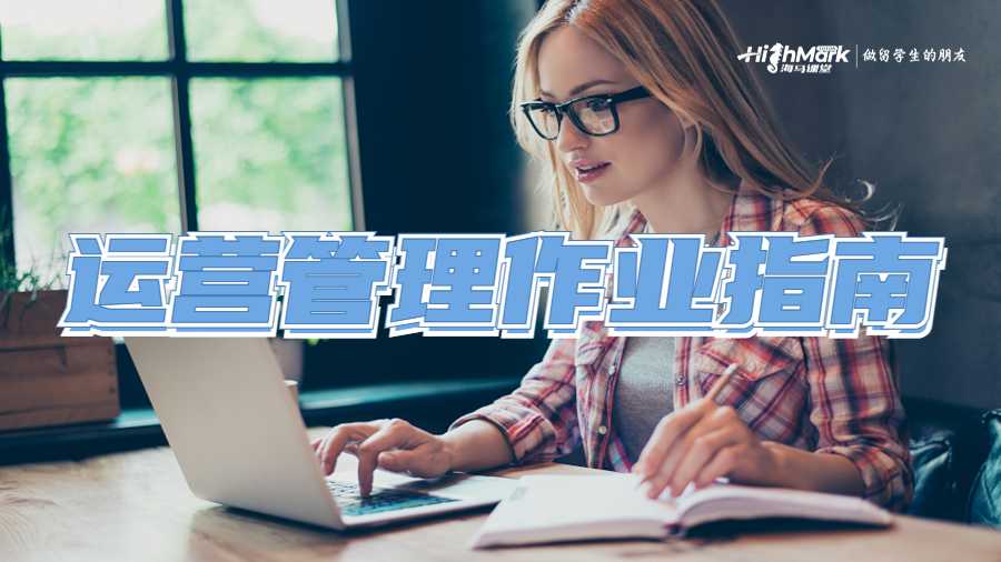 運營管理作業(yè)指南