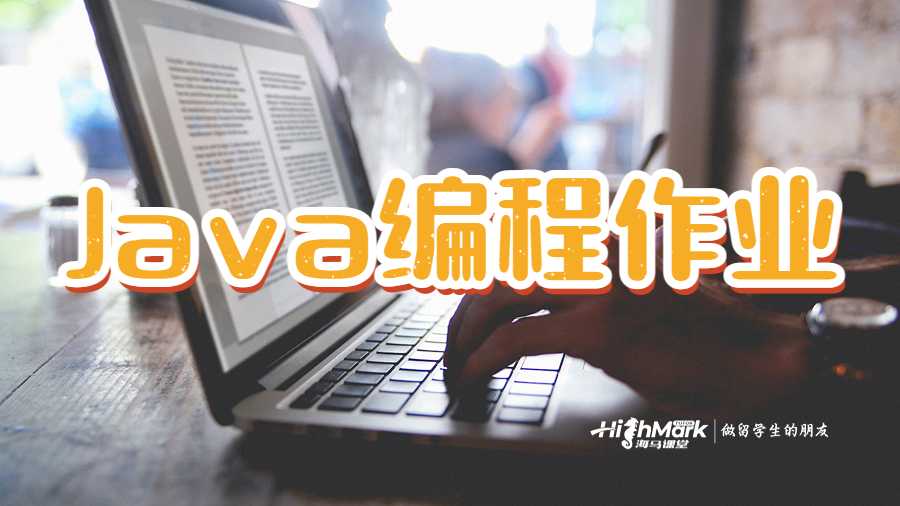 Java編程作業(yè)