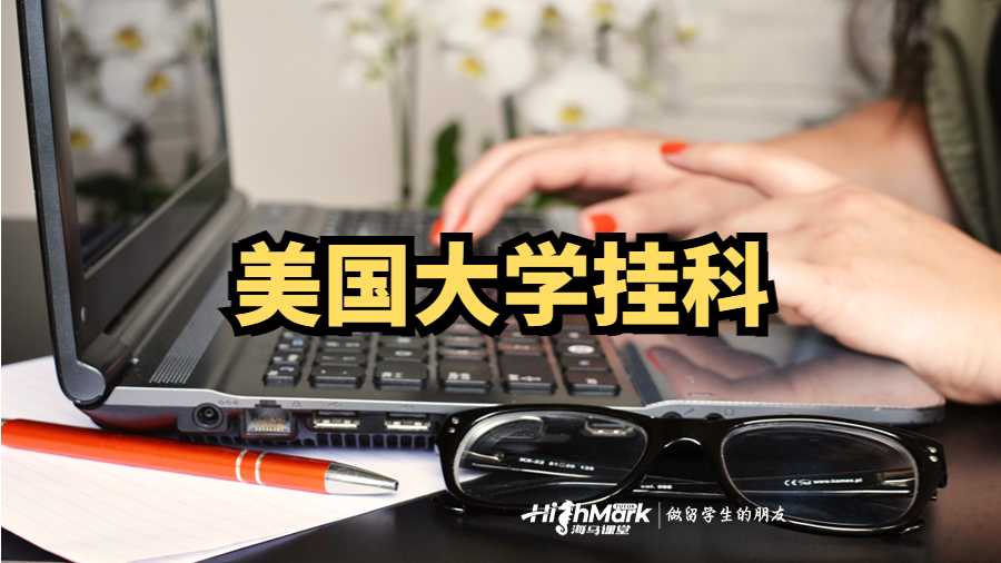 美國大學(xué)掛科