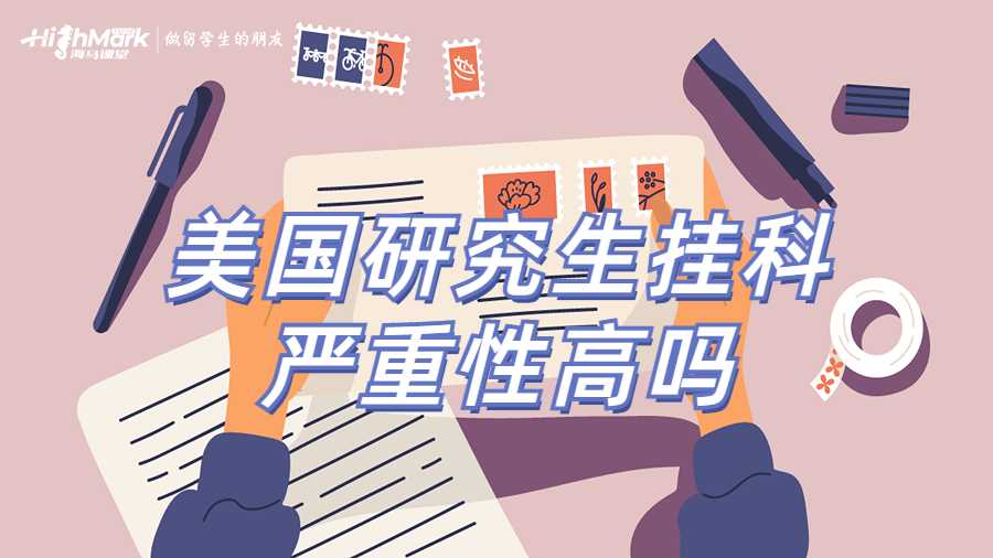 美國(guó)研究生掛科嚴(yán)重性高嗎
