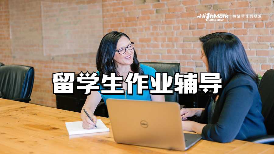 留學(xué)生作業(yè)輔導(dǎo)