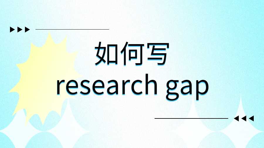 如何寫research gap