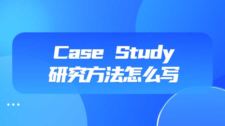 Case Study研究方法怎么寫(xiě)