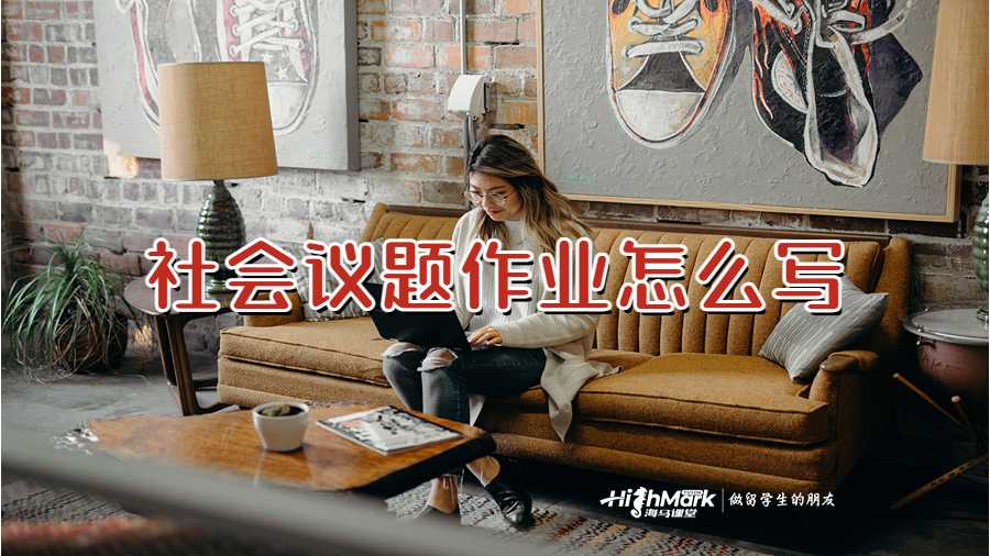 社會議題作業(yè)怎么寫