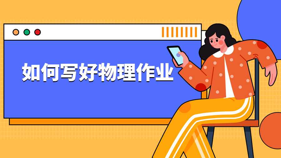 如何寫好物理作業(yè)