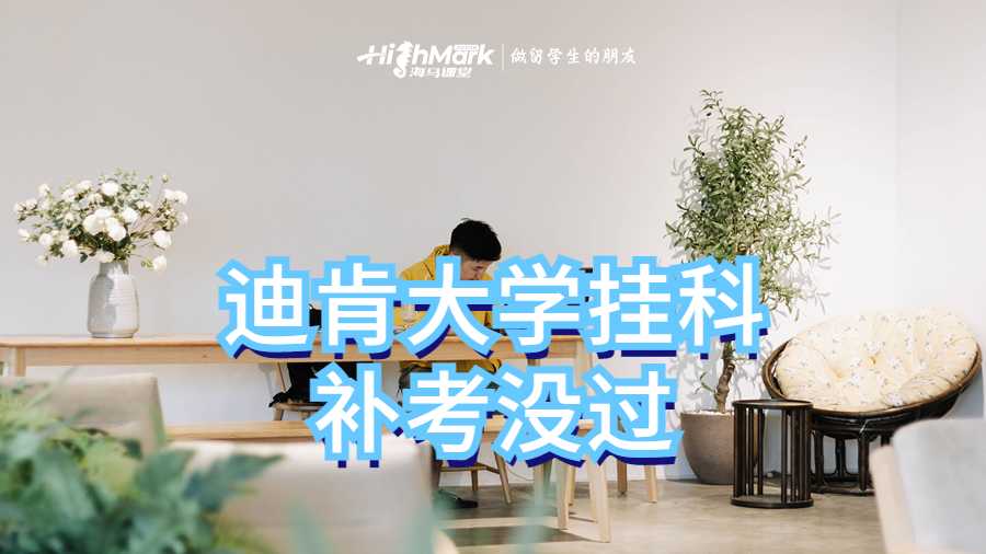 迪肯大學(xué)掛科補(bǔ)考沒(méi)過(guò)