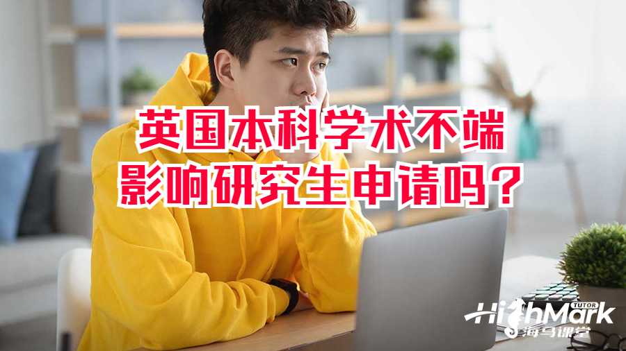 英國本科學(xué)術(shù)不端影響研究生申請嗎?